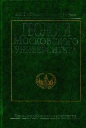 book Геологи Московского университета. Книга 2