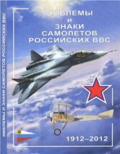 book Эмблемы и знаки самолетов Российских ВВС: 1912-2012. Часть 1