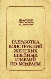 book Разработка конструкций женских швейных изделий по моделям