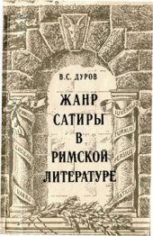 book Жанр сатиры в римской литературе