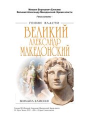 book Великий Александр Македонский. Бремя власти