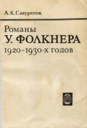 book Романы У. Фолкнера 1920-1930-х годов