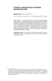 book Союзы, коннекторы и теория валентностей