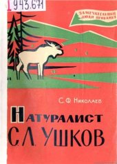 book Натуралист С.Л. Ушков