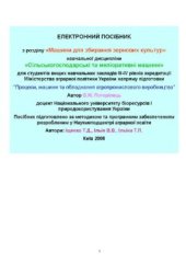 book Електронний посібник з розділу Машини для збирання зернових культур