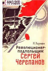 book Революционер-подпольщик Сергей Черепанов