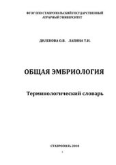 book Общая эмбриология: Терминологический словарь