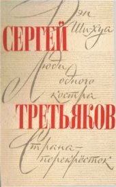 book Дэн Ши-хуа. Люди одного костра. Страна-перекресток