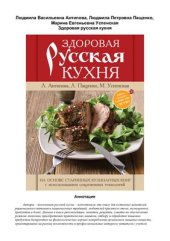 book Здоровая русская кухня