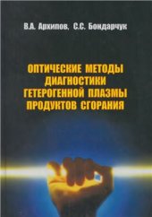 book Оптические методы диагностики гетерогенной плазмы продуктов сгорания