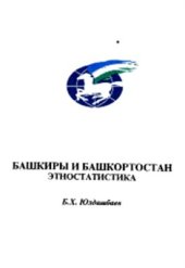 book Башкиры и Башкортостан. Этностатистика