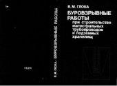 book Буровзрывные работы при строительстве магистральных трубопроводов и подземных хранилищ