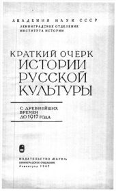 book Краткий очерк истории русской культуры с древнейших времён до 1917 года