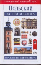 book Польский за три месяца