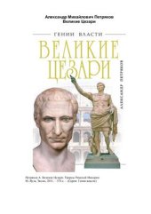 book Великие Цезари. Творцы Римской Империи