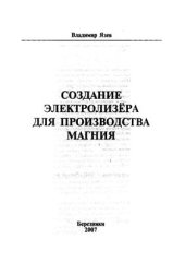 book Создание электролизера для производства магния