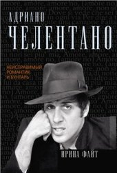 book Адриано Челентано. Неисправимый романтик и бунтарь