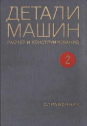 book Детали машин. Расчет и конструирование. Том 2