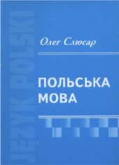 book Польська мова