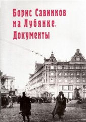 book Борис Савинков на Лубянке. Документы