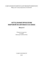 book Актуальные проблемы мировой политики в XXI веке