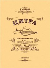 book Цитра. Иллюстрированный каталог цитр и цитровых аксессуаров из коллекции В.А. Брунцева