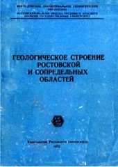 book Геологическое строение Ростовской и сопредельных областей