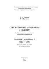 book Строительные материалы и изделия. Building Materials and Items