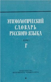 book Этимологический словарь русского языка. Вып. 4