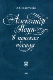 book Александр Поуп в поисках идеала