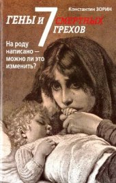 book Гены и 7 смертных грехов