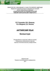 book Английский язык: Базовый курс