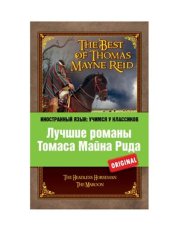 book The Best of Thomas Mayne Reid