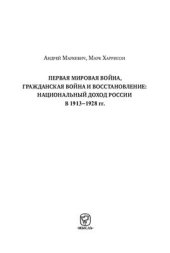 book Первая мировая война, Гражданская война и восстановление национальный доход России в 1913-1928 гг