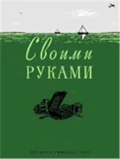 book Своими руками