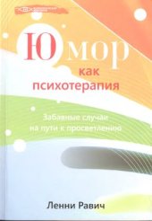 book Юмор как психотерапия: забавные случаи на пути к просветлению
