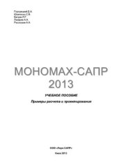 book Мономах-САПР 2013