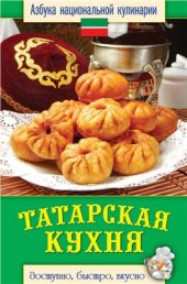 book Татарская кухня