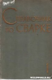 book Справочник по сварке. Т.1