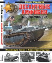 book Десантные амфибии Второй Мировой. Аллигаторы США - плавающие танки и бронетранспортёры