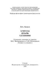 book Критика опыта сознания