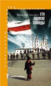 book Сто адрасоў свабоды. 1980-2010. (Бібліятэка Свабоды. XXI стагодзьдзе)