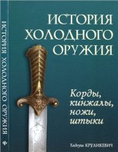 book История холодного оружия. Корды, кинжалы, ножи, штыки. Часть 1