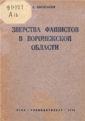 book Зверства фашистов в Воронежской области