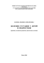 book Болезни суставов у детей и подростков