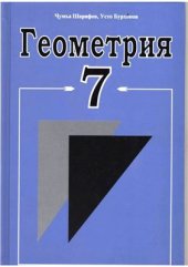 book Геометрия. Синфи 7