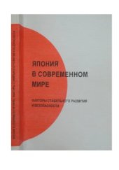 book Япония в современном мире: факторы стабильного развития и безопасности