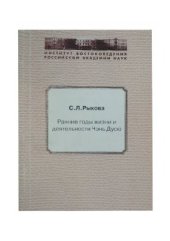 book Ранние годы жизни и деятельности Чэнь Дусю (1879-1914 гг.)