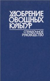 book Удобрение овощных культур. Справочное руководство