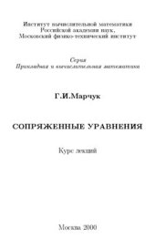 book Сопряженные уравнения